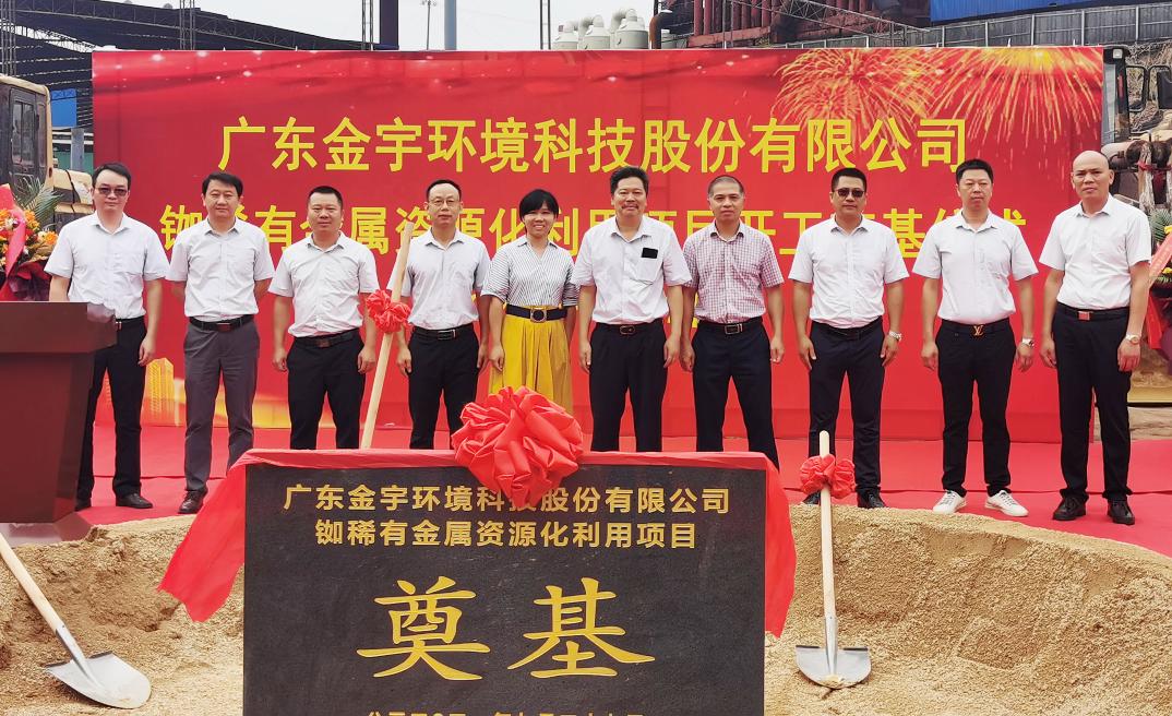 熱烈慶祝金宇環(huán)境銣稀有金屬資源化利用項(xiàng)目開工奠基儀式隆重舉行！